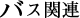 �o�X�֘A