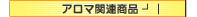 アロマ関連商品
